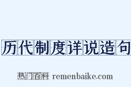 历代制度详说造句是什么意思的图片